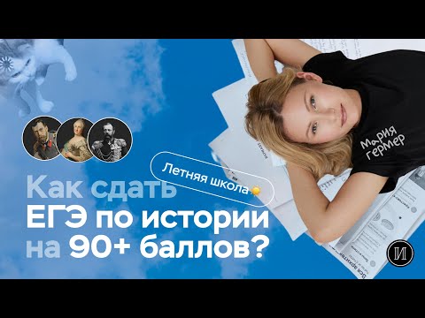 Видео: Как сдать ЕГЭ по истории на 90+ баллов | ПРО100 Школа