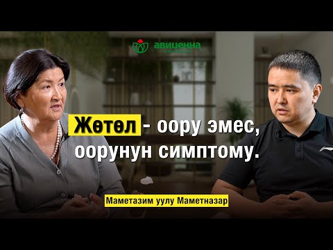 Видео: Жөтөл - оору эмес, оорунун симптому.