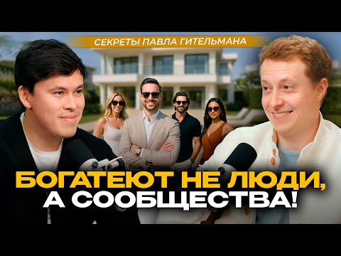 Видео: ПАВЕЛ ГИТЕЛЬМАН - БОГАТЕЕТ ПО-НАСТОЯЩЕМУ НЕ ОДИН ЧЕЛОВЕК, А КОМАНДА