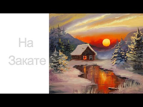 Видео: На закате, Мастихин. Нерсес Эрицян. Уроки со скидкой 90 процентов ссылка в описании ролика.