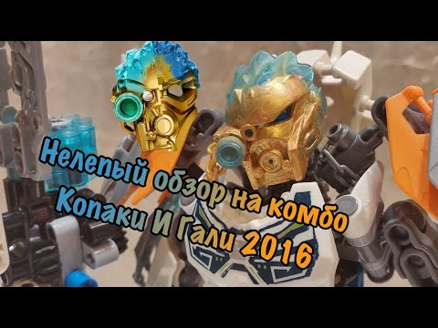 Видео: Нелепый обзор на комбомодель Копаки и Гали 2016