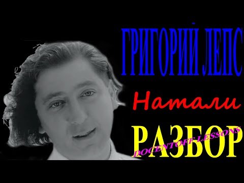 Видео: Григорий Лепс Натали разбор / на гитаре / аккорды / бой