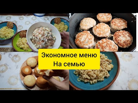 Видео: Экономное меню на семью