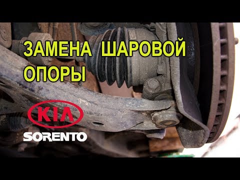 Видео: Замена шаровой опоры на Киа Соренто II.(Replacing the ball on the Kia Sorento II.)