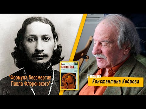 Видео: Константин Кедров "Формула бессмертия Павла Флоренского"