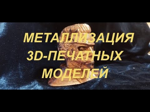 Видео: Как металлизировать 3D-печатные модели.