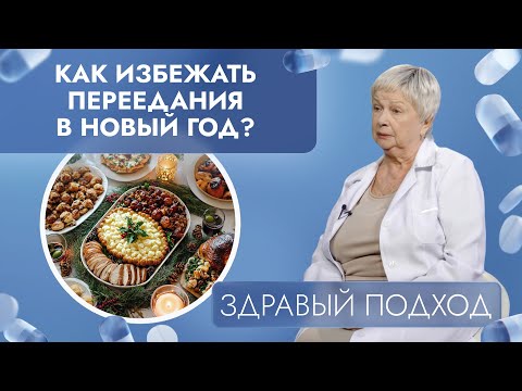 Видео: Как избежать переедания в Новый год? | Здравый подход (2024)