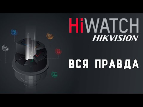 Видео: Про бренд HikVision