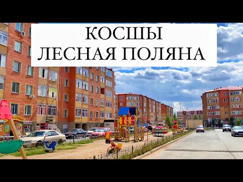Видео: Посёлок Косшы | 10 минут езды от Астаны | Лесная Поляна. Село Косшы. Kazakhstan 2022