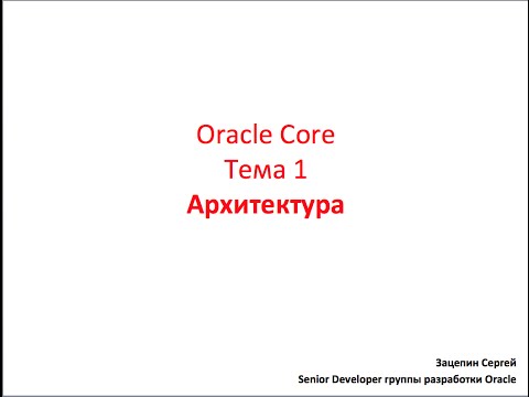 Видео: Oracle Core,  Лекция 1