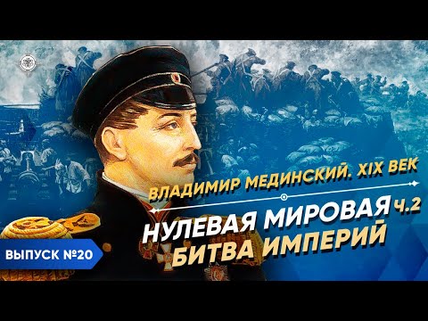 Видео: Серия 20. Нулевая мировая (часть 2). Битва империй