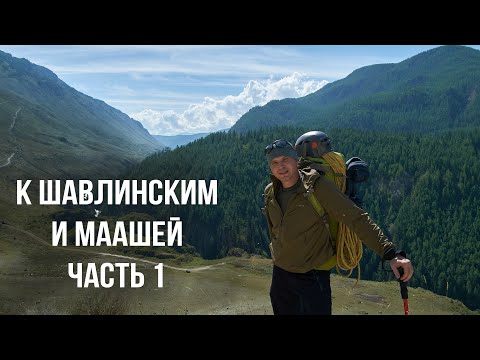 Видео: К Шавлинским озерам и озеру Маашей часть 1