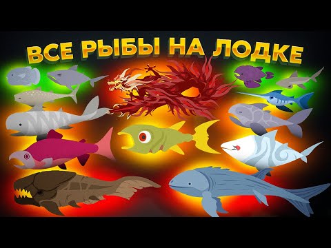 Видео: ЧЕЛЛЕНДЖ: ALL HUGE FISH 3.0! ВСЕ РЫБЫ В ОДНОЙ ЛОДКЕ! Cat Goes Fishing