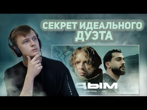 Видео: Разбор и реакция на Егор Крид, JONY - Дым. Красота в мелочах!