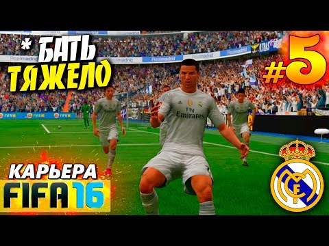 Видео: FIFA 16 ✭ КАРЬЕРА ✭ Real Madrid [#5] ( *БАТЬ ТЯЖЕЛО )