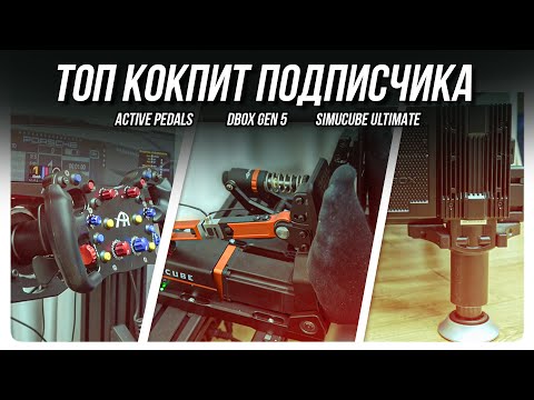 Видео: Собрали ПОДВИЖНЫЙ КОКПИТ c АКТИВНЫМИ ПЕДАЛЯМИ, ТРИПЛ СКРИНОМ и Simucube Ultimate