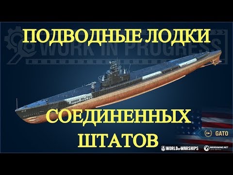 Видео: Американские подводные лодки в World of Warships. Историческая справка