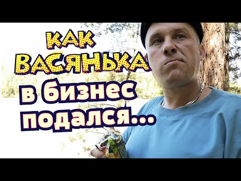 Видео: Васянька идёт в бизнес