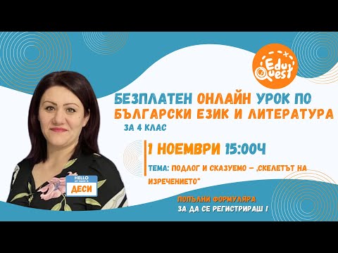 Видео: Отворен урок 8: БЕЛ за 4ти клас с Деси: Подлог и Сказуемо - Скелетът на Изречението