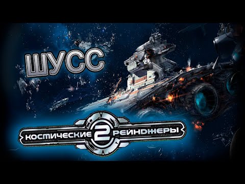 Видео: Космические Рейнджеры 2 #3 (Стрим от 03.07.2025)