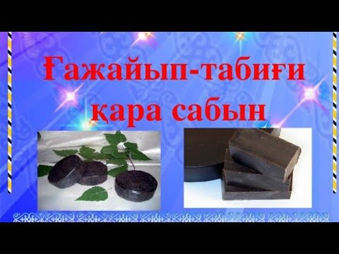 Видео: Қара сабын жасау.