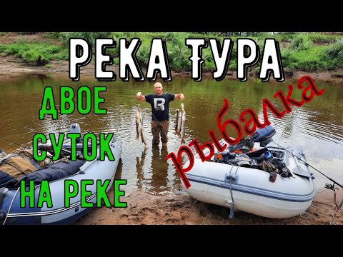 Видео: Рыбалка на реке ТУРА 2021 | Свердловская область| Двое суток на берегу реки| #Рыбалка2021#рекаТура