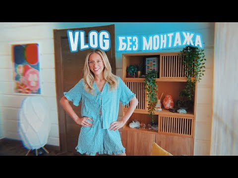 Видео: Дом, будни и простые дела / VLOG "без монтажа"