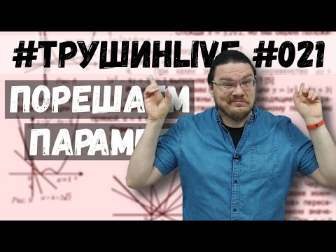 Видео: ✓ Порешаем параметр | ЕГЭ. Задание 18. Математика. Профиль | #ТрушинLive #021 | Борис Трушин