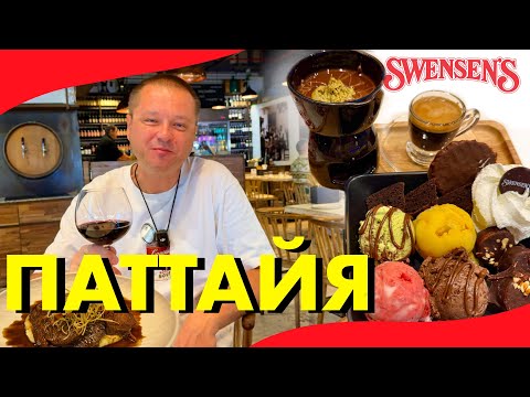 Видео: Паттайя 2025. Рестораны в Терминале 21. Пробуем Говядину в Пиве из Итальянского Ресторана. Swensen’s