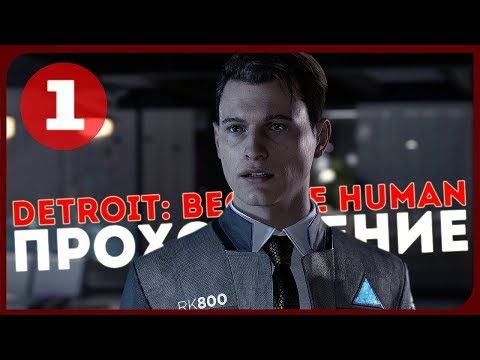 Видео: Detroit: Become Human #1 ● Я, РОБОТ [PS4Pro]