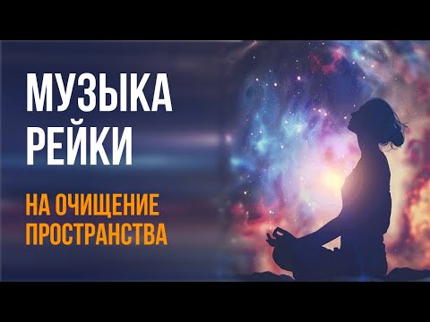 Видео: Музыка Рейки на очищение пространства