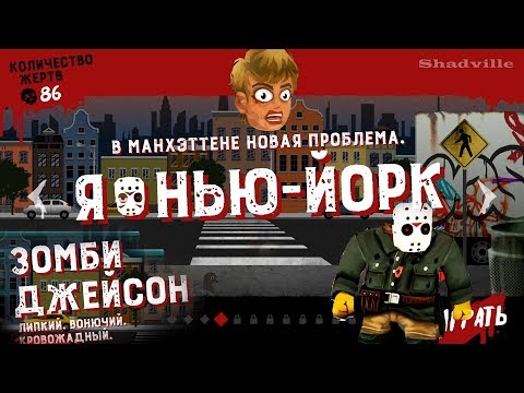 Видео: Friday the 13th Killer Puzzle Прохождение #2: Джейсон в Нью-Йорке и на островах