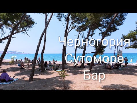 Видео: Черногория. Бар, Сутоморе обзор пляжей