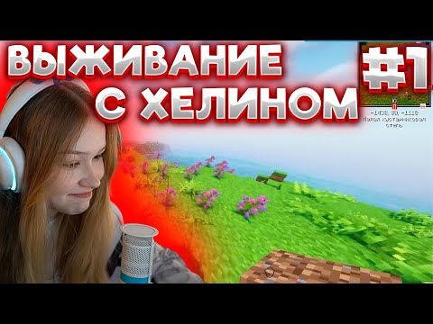 Видео: МОРФИ ИГРАЕТ В МАЙНКРАФТ С ХЕЛИНОМ#1 #morphe #морфи #майнкрафт #хелин #нарезкиморфи