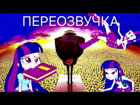 Видео: ПЕРЕОЗВУЧКА. Equestria girls. Приквел. 