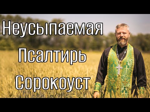 Видео: Что такое Неусыпаемая Псалтирь. Сорокоуст