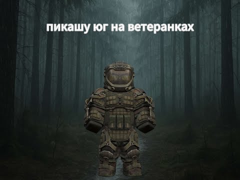 Видео: Пикашу юг на ветеранках II пикашинг на ветеранках