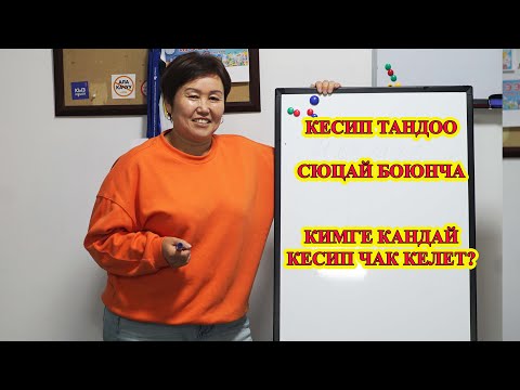 Видео: КЕСИП ТАНДОО СЮЦАЙ БОЮНЧА  КИМГЕ КАНДАЙ КЕСИП ЧАК КЕЛЕТ? сюцай кыргызча