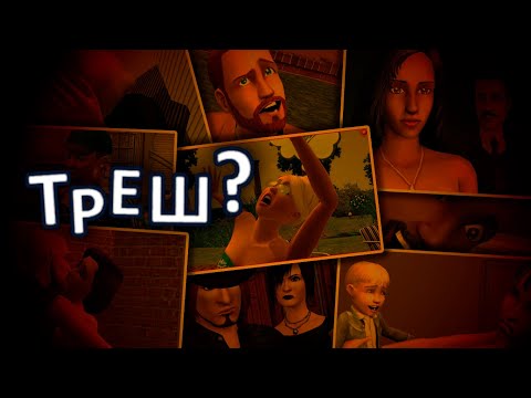 Видео: КАКИЕ БЫЛИ САМЫЕ ТРЕШОВЫЕ семьи в The Sims?