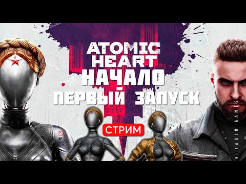 Видео: 🔴⭐Прохождение Atomic Heart:  НАЧАЛО. ПЕРВЫЙ ЗАПУСК