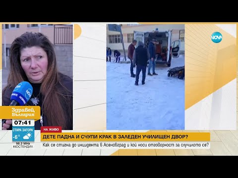 Видео: Дете падна и счупи крак в заледен училищен двор в Асеновград - Здравей, България (31.01.2024)
