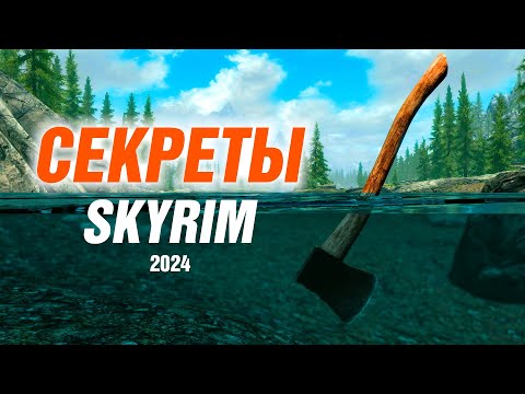 Видео: Skyrim - Секреты и Интересное Скайрима 2024 (Секреты 478 )