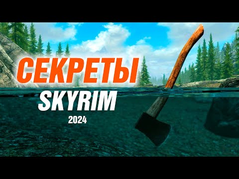 Видео: Skyrim - Секреты и Интересное Скайрима 2024 (Секреты 474 )