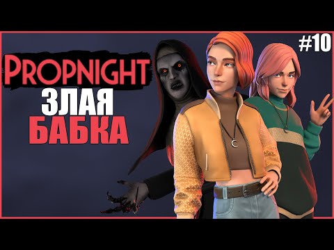 Видео: ЗЛАЯ БАБКА ПЫТАЕТСЯ НАС НАКАЗАТЬ ● Propnight #10 ● ПРОПХАНТ ● ПРЯТКИ ОТ МАНЬЯКОВ ● КООПЕРАТИВ