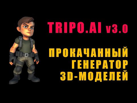 Видео: Создание 3D-моделей в TRIPO.AI v3.0  - Тест новой версии нейронки для генерации моделей