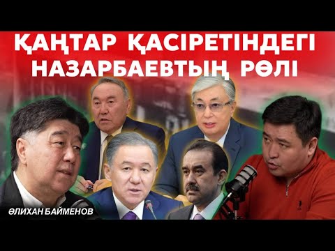 Видео: Ескі Қазақстан кімді Президент қылмақ болды? | Қаңтар қасіреті туралы шындық | Әлихан БАЙМЕНОВ