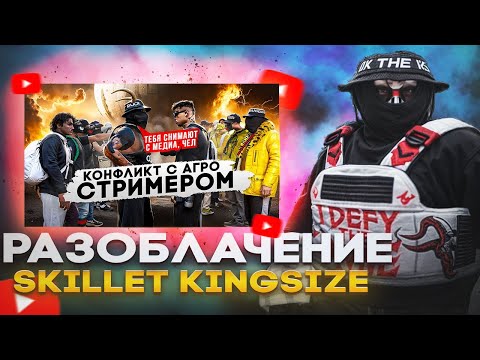 Видео: РАЗОБЛАЧЕНИЕ SKILLET KINGSIZE | ШАДОУРЕЙЗ РЕАКЦИЯ на ВИДЕО @SKILLETKINGSIZER | ГТА МАДЖЕСТИК РП