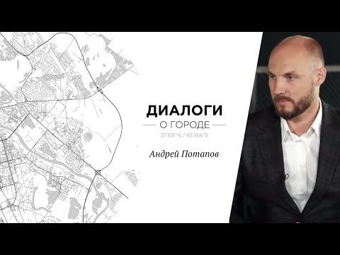 Видео: Диалоги о городе. Андрей Потапов