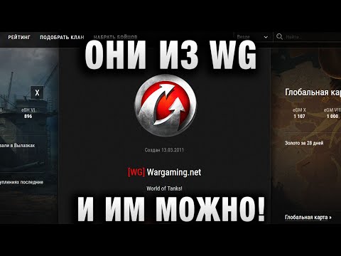 Видео: ОНИ ИЗ WG И ИМ МОЖНО!