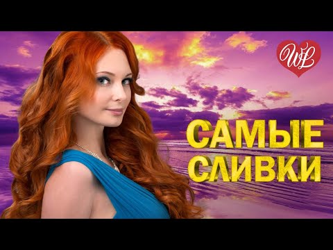 Видео: САМЫЕ СЛИВКИ ЗОЛОТАЯ НОЧЬ ♥ КРАСИВЫЕ ПЕСНИ ПРО ЛЮБОВЬ WLV ♥ МУЗЫКА ЛЮБВИ ♥ LOVE STORY ♫